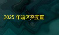 2025 年暗区突围直装科技迎来新成长阶段，技术革新成效显著
